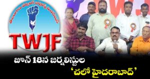 జూన్ 18న జర్నలిస్టుల ‘చలో హైదరాబాద్’