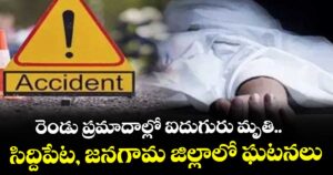 రెండు ప్రమాదాల్లో ఐదుగురు మృతి.. సిద్దిపేట, జనగామ జిల్లాలో ఘటనలు