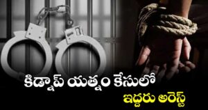 ఆదిలాబాద్: కిడ్నాప్ యత్నం కేసులో ఇద్దరు అరెస్ట్