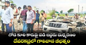 గోడ కూలి కారుపై పడి ఇద్దరు దుర్మరణం...దేవరకద్రలో గాలివాన బీభత్సం