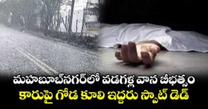 మహబూబ్‎నగర్‎లో వడగళ్ల వాన బీభత్సం.. కారుపై గోడ కూలి ఇద్దరు స్పాట్ డెడ్