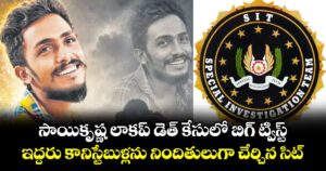 సాయికృష్ణ లాకప్ డెత్ కేసులో బిగ్ ట్విస్ట్: ఇద్దరు కానిస్టేబుళ్లను నిందితులుగా చేర్చిన సిట్
