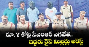 రూ. 7 కోట్ల సీఎంఆర్ ఎగవేత..ఇద్దరు రైస్ మిల్లర్లు అరెస్ట్
