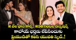 2 వేల ఫోన్ కాల్స్.. 238 గంటల డిస్కషన్స్: కాబోయే భర్తను లేపేసేందుకు ప్రియుడితో కలిసి యువతి స్కెచ్..!