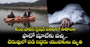 కీసర పోలీస్ స్టేషన్ పరిధిలో విషాదం..  ఫొటో షూట్‎కు వచ్చి చెరువులో పడి ఇద్దరు యువకులు మృతి