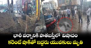 భారీ వర్షానికి పాతబస్తీలో  విషాదం: కరెంట్ షాక్‌తో ఇద్దరు యువకులు మృతి
