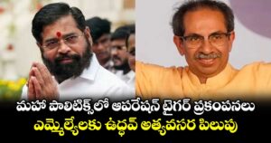 మహా పాలిటిక్స్‎లో ఆపరేషన్ టైగర్ ప్రకంపనలు.. ఎమ్మెల్యేలకు ఉద్ధవ్ అత్యవసర పిలుపు