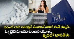 వెయిట్ లాస్ ఇంజెక్షన్ తీసుకునే వారికి గుడ్ న్యూస్.. ట్యాబ్లెట్⁭ను ఆమోదించిన యూకే.. త్వరలో భారత్⁭కు