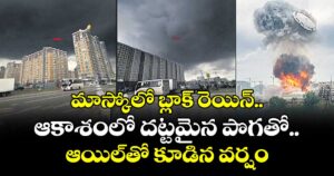మాస్కోలో బ్లాక్‌‌ రెయిన్‌‌.. ఆకాశంలో దట్టమైన పొగతో.. ఆయిల్‌‌‌‌తో కూడిన వర్షం