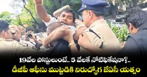 19వేల పోస్టులుంటే.. 5 వేలకే నోటిఫికేషనా?..డీజీపీ ఆఫీసు ముట్టడికి నిరుద్యోగ జేఏసీ యత్నం