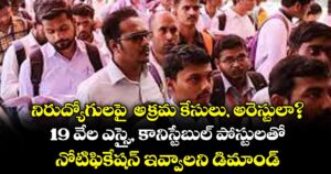 నిరుద్యోగులపై  అక్రమ కేసులు, అరెస్టులా?..19 వేల ఎస్సై, కానిస్టేబుల్ పోస్టులతో నోటిఫికేషన్ ఇవ్వాలని డిమాండ్
