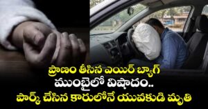 ప్రాణం తీసిన ఎయిర్ బ్యాగ్: ముంబైలో విషాదం.. పార్క్ చేసిన కారులోనే యువకుడి మృతి..