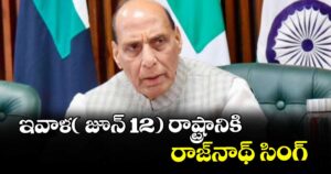 ఇవాళ( జూన్ 12) రాష్ట్రానికి రాజ్‌‌‌‌‌‌‌‌నాథ్ సింగ్