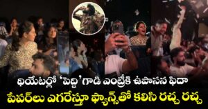 Upasana PEDDI: థియేటర్లో ‘పెద్ది’గాడి ఎంట్రీకి ఉపాసన ఫిదా.. పేపర్‌లు ఎగరేస్తూ ఫ్యాన్స్‌తో కలిసి రచ్చ రచ్చ