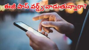 Password: మీ ఫోన్‌కు ఈజీ పాస్వర్డ్స్‌ పెట్టుకుంటున్నారా? ఇది తెలిస్తే.. ఇప్పుడే ఛేంజ్ చేస్తారు
