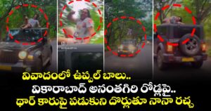 వివాదంలో ఉప్పల్ బాలు.. వికారాబాద్ అనంతగిరి రోడ్లపై థార్ కారుపై పడుకుని దొర్లుతూ నానా రచ్చ