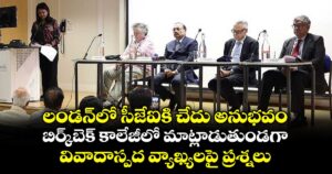 లండన్‌‌‌‌‌‌‌‌లో సీజేఐకి చేదు అనుభవం..బిర్క్‌‌‌‌‌‌‌‌బెక్‌‌‌‌‌‌‌‌ కాలేజీలో మాట్లాడుతుండగా..వివాదాస్పద వ్యాఖ్యలపై ప్రశ్నలు