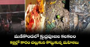 మణికొండలో క్షుద్రపూజల కలకలం.. కళ్లల్లో కారం చల్లుకుని కొట్టుకున్న మహిళలు