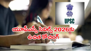 UPSC సివిల్స్ ప్రిలిమ్స్‌ 2026లో అర్హత సాధించారా? ఐతే మెయిన్స్‌కు ఉచిత శిక్షణ మీకోసమే..
