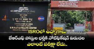 ISROలో ఉద్యోగాలు: జేఆర్ఎఫ్ పోస్టుల భర్తీకి నోటిఫికేషన్ విడుదల.. ఎలాంటి పరీక్షా లేదు.