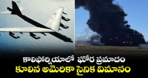 కాలిఫోర్నియాలో  ఘోర ప్రమాదం..కూలిన అమెరికా సైనిక విమానం