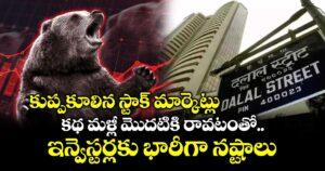 కుప్పకూలిన స్టాక్ మార్కెట్లు.. కథ మళ్లీ మెుదటికి రావటంతో ఇన్వెస్టర్లకు భారీగా నష్టాలు