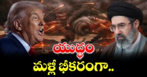 యుద్ధం మళ్లీ భీకరంగా..