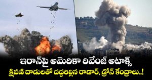 ఇరాన్‌పై అమెరికా రివేంజ్ అటాక్స్.. క్షిపణి దాడులతో దద్దరిల్లిన రాడార్, డ్రోన్ కేంద్రాలు..!