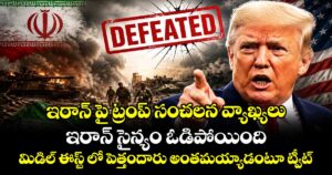 ఇరాన్ పై ట్రంప్  సంచలన వ్యాఖ్యలు.. ఇరాన్ సైన్యం ఓడిపోయింది.. మిడిల్ ఈస్ట్ లో పెత్తందారు అంతమయ్యాడంటూ ట్వీట్