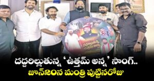 దద్దరిల్లుతున్న ‘ఉత్తమ్ అన్న’ సాంగ్.. జూన్20న మంత్రి పుట్టినరోజు