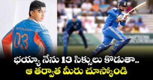 భయ్యా నేను 13 సిక్సులు కొడుతా.. ఆ తర్వాత మీరు చూస్కోండి: వైభవ్ సూర్యవంశీ