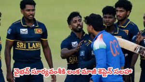 Vaibhav Sooryavanshi  : డ్రెస్సింగ్ రూమ్ బయట గంటల తరబడి నిరీక్షణ.. వైభవ్ కోసం 70 ఏళ్ల లంక మాజీ కెప్టెన్ వెయిటింగ్