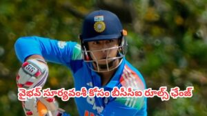 Vaibhav Sooryavanshi : భారత క్రికెట్ చరిత్రలోనే గోల్డెన్ డెసిషన్.. ఒకే ఒక్కడి కోసం బోర్డు రూల్స్ ఛేంజ్
