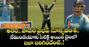అరెరె.. పాపం వైభవ్ సూర్యవంశీ.. టీమిండియాకు సెలెక్ట్ అయిన టైంలో ఇలా జరిగిందేంటి..!