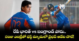 రేపే భారత్ vs ఇంగ్లాండ్‌ పోరు.. సంజు ఎంట్రీతో ఫస్ట్ మ్యాచులో వైభవ్ సూర్యవంశీ ఆడేది డౌటే!
