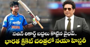 15 ఏళ్ల వయసులోనే సచిన్ రికార్డ్ బద్దలు కొట్టిన వైభవ్.. భారత క్రికెట్ చరిత్రలో నయా హిస్టరీ