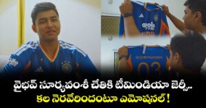 వైభవ్ సూర్యవంశీ చేతికి టీమిండియా జెర్సీ.. కల నెరవేరిందంటూ ఎమోషనల్ !