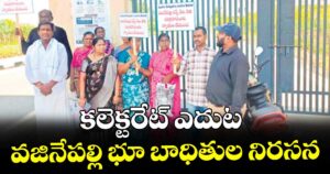 కలెక్టరేట్ ఎదుట వజినేపల్లి భూ బాధితుల నిరసన