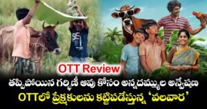 OTT Review: తప్పిపోయిన గర్భిణీ ఆవు కోసం అన్నదమ్ముల అన్వేషణ.. ఓటీటీలో ప్రేక్షకులను కట్టిపడేస్తున్న ‘వలవార’