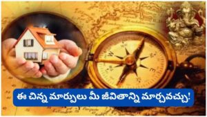 Vastu Tips: ఎందుకు మీ పనులు చివరి నిమిషంలో ఆగిపోతున్నాయి? వాస్తు శాస్త్రం చెప్పే అసలు కారణం ఇదే!