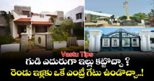 Vastu Tips: గుడి ఎదురుగా ఇల్లు కట్టొచ్చా ? రెండు ఇళ్లకు ఒకే ఎంట్రీ గేటు ఉండొచ్చా..!