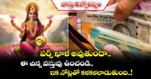 వాస్తు & జ్యోతిష్యం:  పర్స్ ఖాళీ అవుతుందా.. ఈ చిన్న వస్తువు ఉంచండి.. ఇక నోట్లతో కళకళలాడుతుంది..!