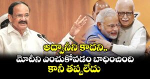 అద్వానీని కాదని మోదీని ఎంచుకోవడం బాధించింది.. కానీ తప్పలేదు: వెంకయ్య నాయుడు సంచలన వ్యాఖ్యలు