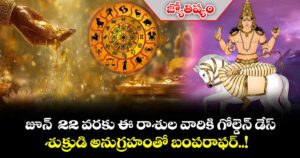 జ్యోతిష్యం:  జూన్  22 వరకు ఈ రాశుల వారికి గోల్డెన్ డేస్.. శుక్రుడి అనుగ్రహంతో బంపరాఫర్..!