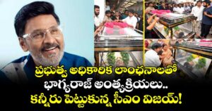ప్రభుత్వ అధికారిక లాంఛనాలతో భాగ్యరాజ్ అంత్యక్రియలు.. కన్నీరు పెట్టుకున్న సీఎం విజయ్!