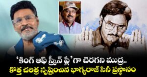 K Bhagyaraj: ‘కింగ్ ఆఫ్ స్క్రీన్ ప్లే’గా చెరగని ముద్ర.. కొత్త చరిత్ర సృష్టించిన భాగ్యరాజ్ సినీ ప్రస్థానం