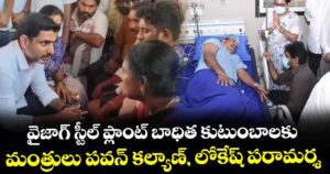 వైజాగ్ స్టీల్ ప్లాంట్ బాధిత కుటుంబాలకు మంత్రులు పవన్ కల్యాణ్, లోకేష్ పరామర్శ