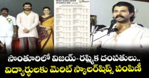 సొంతూరిలో విజయ్-రష్మిక దంపతులు.. విద్యార్థులకు మెరిట్ స్కాలర్⁭షిప్స్ పంపిణీ