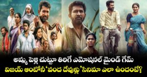 Vanda Devullu Review: అమ్మ పెళ్లి చుట్టూ తిరిగే ఎమోషనల్ మైండ్ గేమ్.. విజయ్ ఆంటోనీ ‘వంద దేవుళ్లు’  సినిమా ఎలా ఉందంటే?