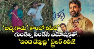 Vanda Devullu Trailer: 'బిచ్చగాడు' కాంబో రిపీట్.. గుండెల్ని పిండేసే ఎమోషన్లతో 'వంద దేవుళ్లు' ట్రైలర్ రిలీజ్!